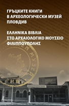Изложба "Гръцките книги в Археологически музей Пловдив