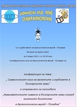 Изложба "Нумизматичните символи в българските земи според книжното богатство