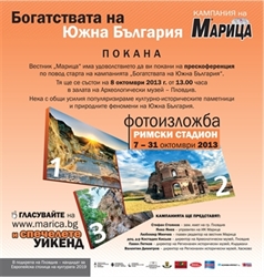 Кампания "Богатствата на Южна България"