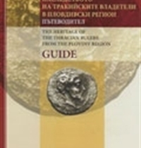 K. Kisiov: Guide book – The legacy of the Thracian rulers in the Plovdiv region, Plovdiv 2004, (Bulgarian - English)