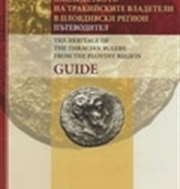 К. Кисьов: ГИД - Наследството на Тракийските владетели в Пловдивски регион, Пътеводител, Пловдив 2004, (бълг. – англ.).