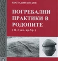 К. А. Кисьов: Погребални практики в Родопите (края на II – I хил. пр. Хр.), Дисертация (София - 1993 г.), Пловдив 2009 (бълг.). 