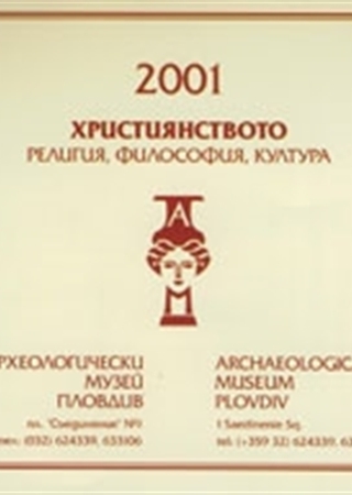 Християнството - религия, философия, култура  12.12.2000 - 30.11.2001 г.