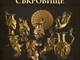  Панагюрското златно съкровище: Брошура, 2011 г.