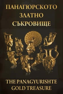  Панагюрското златно съкровище: Брошура, 2011 г.