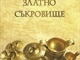 Вълчитрънско златно съкровище: Брошура, 2011 г.