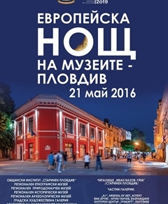 Европейска нощ на музеите - 2016 г.