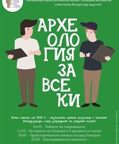 Археология за всеки - "Праисторическото минало на Пловдив"