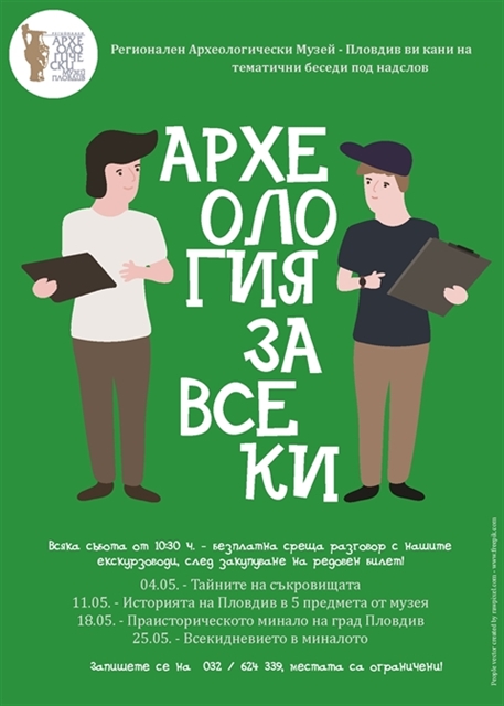 Археология за всеки - "Праисторическото минало на Пловдив"