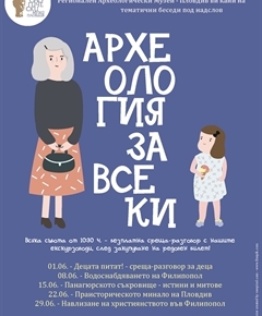 Археология за всеки - "Праисторическото минало на Филипопол"