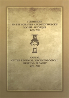 Годишник на Регионален археологически музей - Пловдив, том XII, 2014