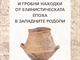 K. Kisyov: Necropoleis and burial finds from the Hellenistic period in the Western Rhodopes