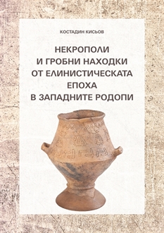 К. Кисьов: Некрополи и гробни находки от елинистическата епоха в западните Родопи (Стойките, Върбово, Брестовица, Велинград)